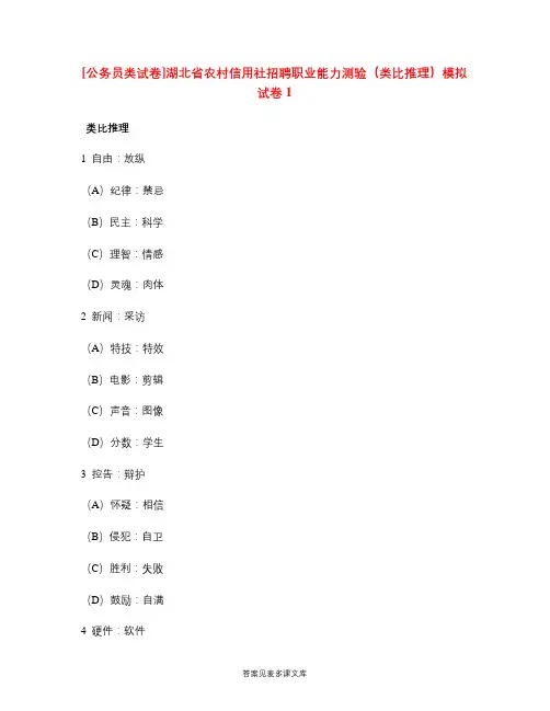 [公务员类试卷]湖北省农村信用社招聘职业能力测验(类比推理)模拟试卷1.doc