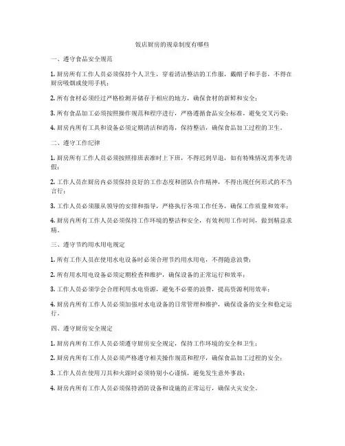 饭店厨房的规章制度有哪些