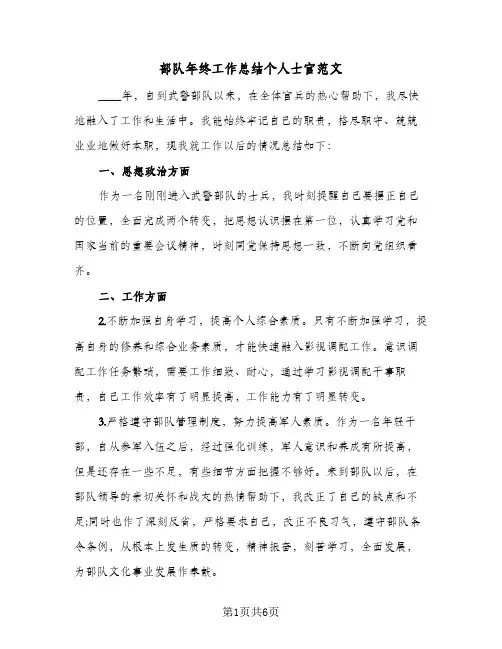 部队年终工作总结个人士官范文（三篇）