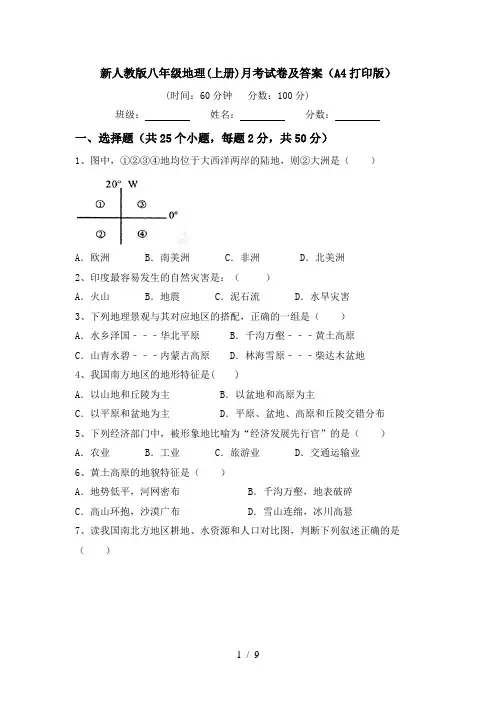 新人教版八年级地理(上册)月考试卷及答案(A4打印版)