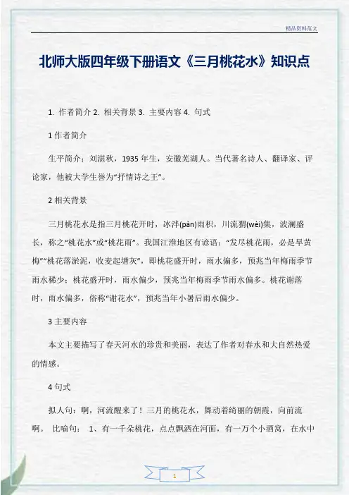 [精选]北师大版四年级下册语文《三月桃花水》知识点分析