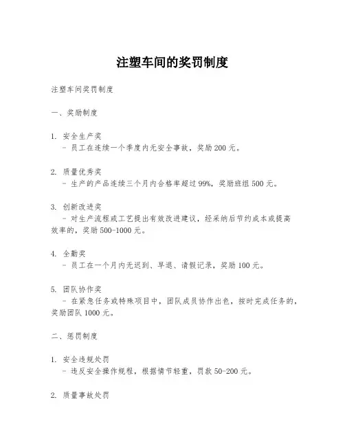 注塑车间的奖罚制度