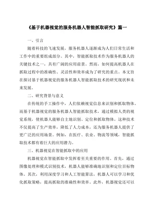 《2024年基于机器视觉的服务机器人智能抓取研究》范文