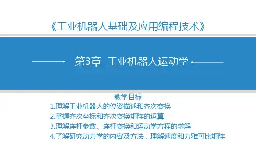 工业机器人运动学