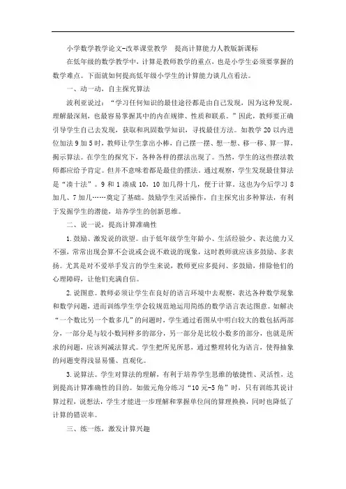 小学数学教学论文-改革课堂教学 提高计算能力人教版新课标