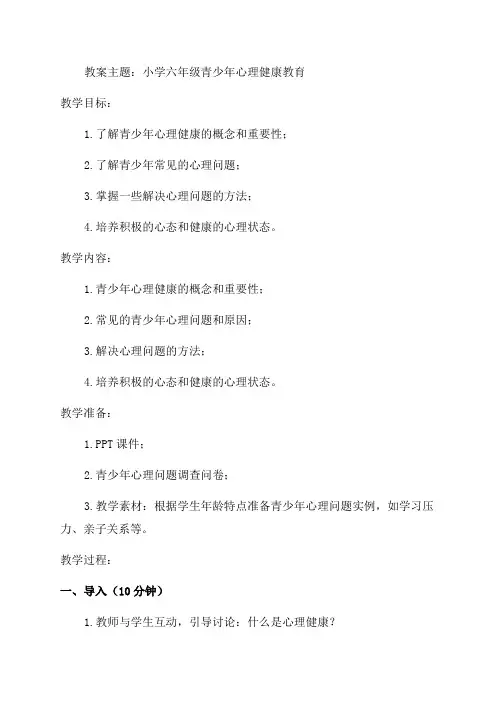 小学六年级青少年心理健康教育教案