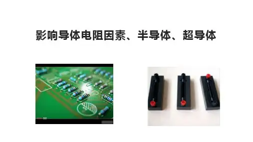 影响导体电阻因素、半导体、超导体