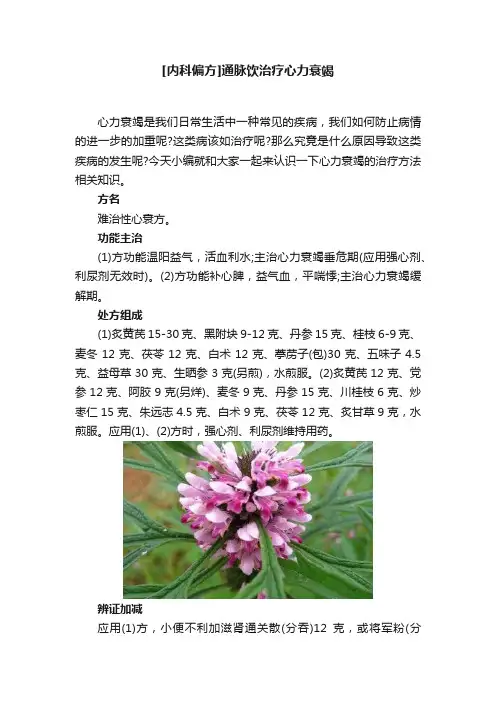 [内科偏方]通脉饮治疗心力衰竭