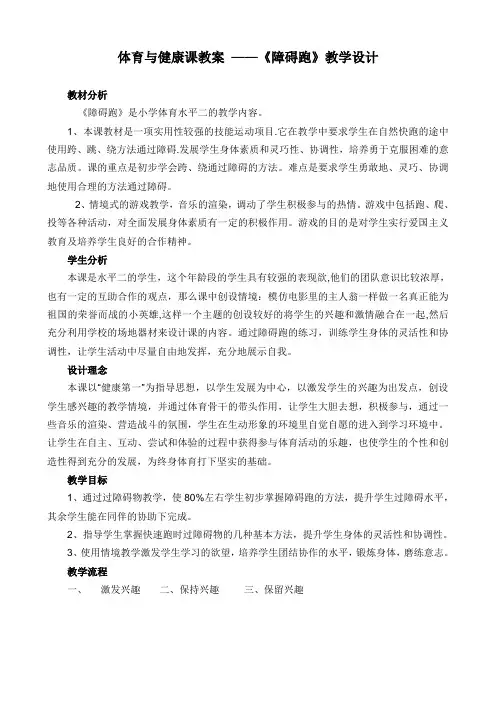 体育与健康课教案 ——《障碍跑》教学设计