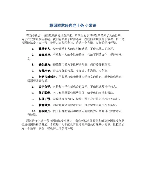 校园防欺凌内容十条 小常识