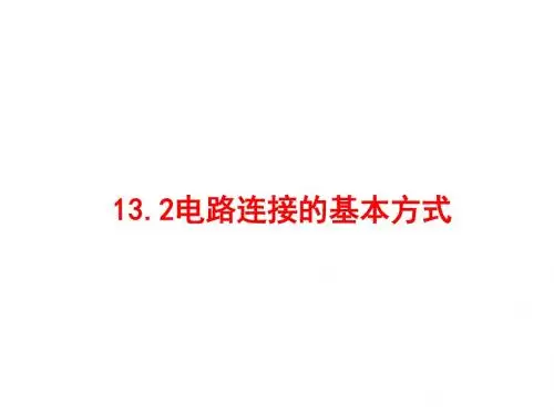 初中物理《电路连接的基本方式》(共17张)ppt1