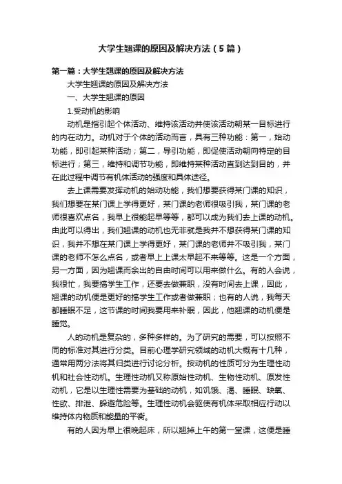 大学生翘课的原因及解决方法（5篇）