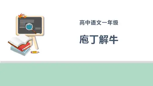 《庖丁解牛》PPT课件-完美版