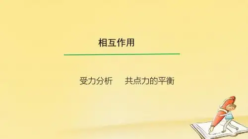 2018高考物理一轮总复习教学课件(人教版)： 受力分析 共点力的平衡