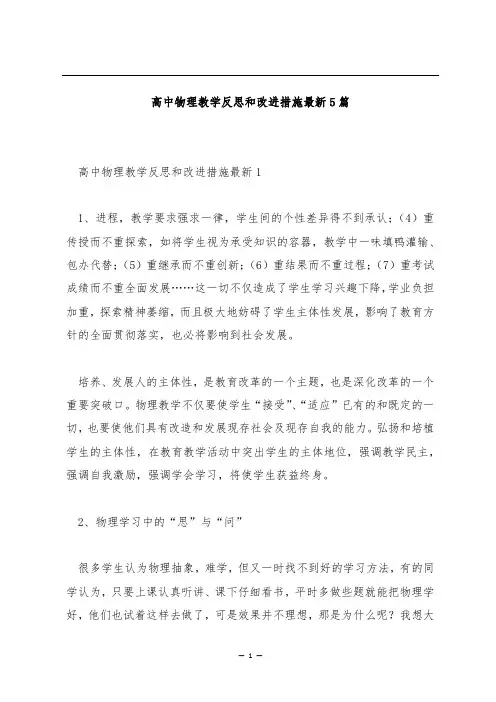 高中物理教学反思和改进措施最新5篇