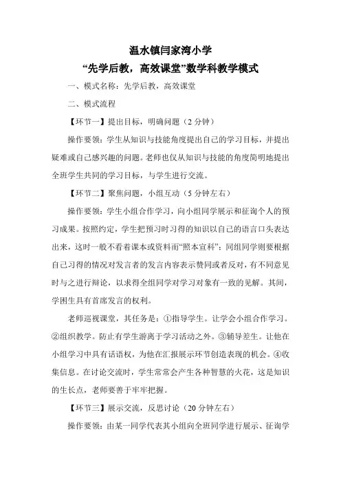 “先学后教_高效课堂”小学数学教学模式