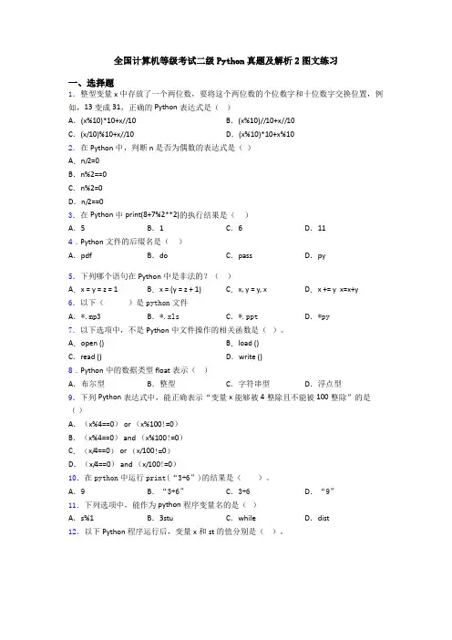 全国计算机等级考试二级Python真题及解析2图文练习