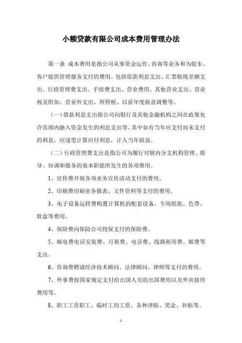 小额贷款有限公司成本费用管理办法