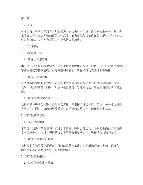 研究生秘书年底工作总结(3篇)
