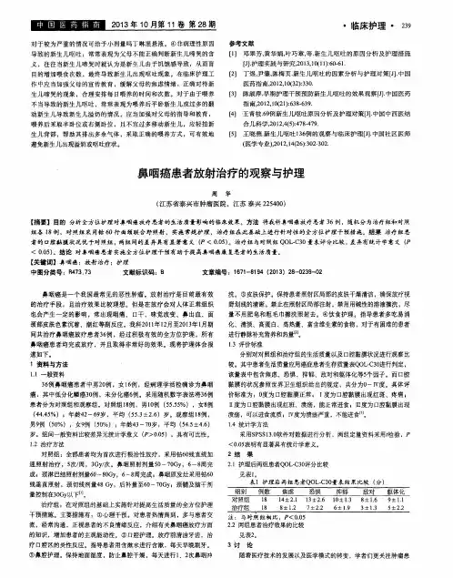 鼻咽癌患者放射治疗的观察与护理