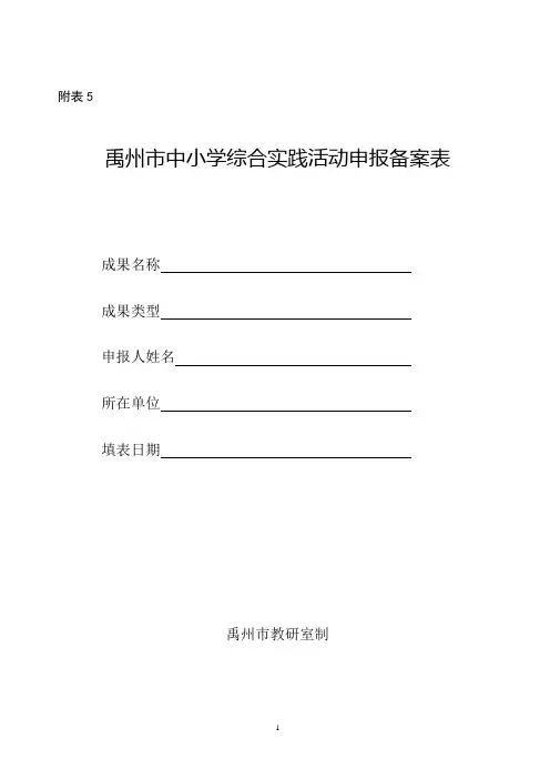禹州市中小学综合实践活动申报备案表doc