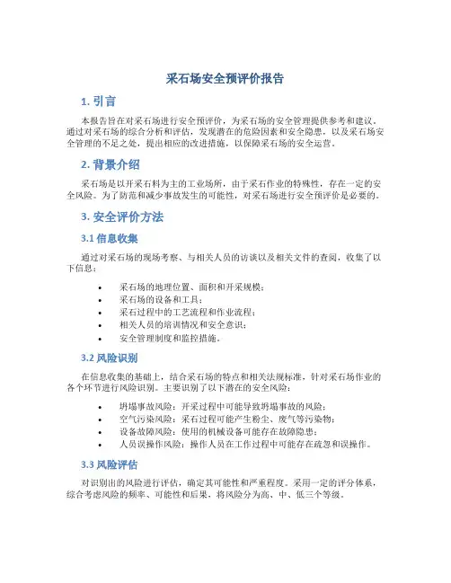 采石场安全预评价报告