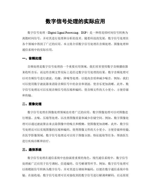 数字信号处理的实际应用