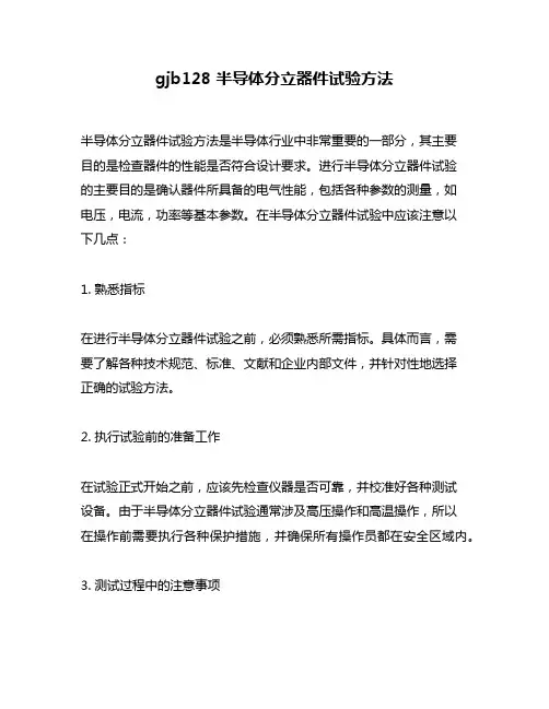 gjb128 半导体分立器件试验方法
