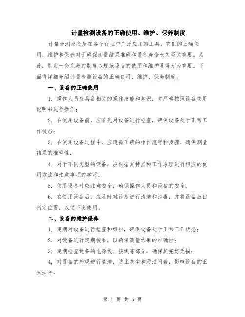 计量检测设备的正确使用、维护、保养制度（二篇）