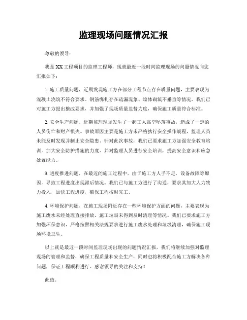 监理现场问题情况汇报