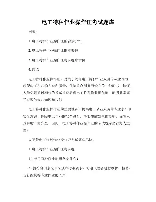 电工特种作业操作证考试题库