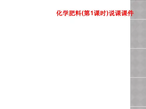 化学肥料(第1课时)说课课件