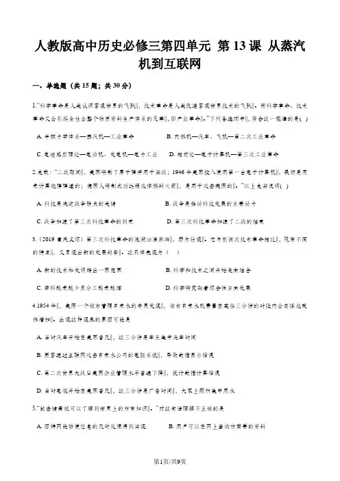 人教版高中历史必修三第四单元 第13课 从蒸汽机到互联网 同步测试