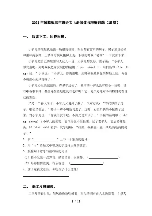 2021年冀教版三年级语文上册阅读与理解训练(15篇)