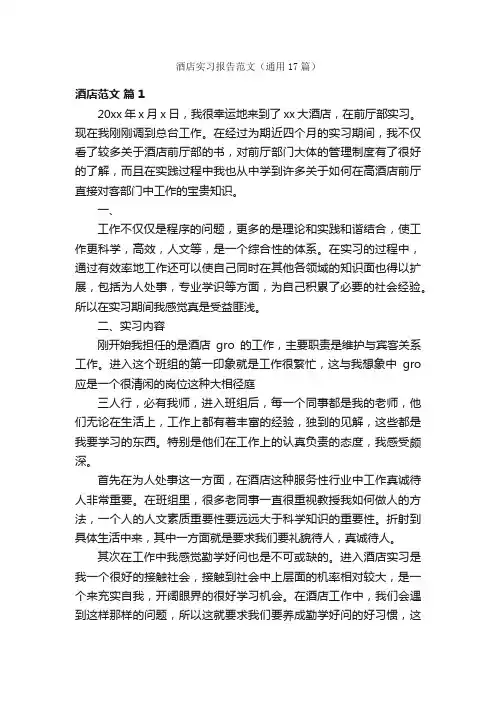 酒店实习报告范文（通用17篇）