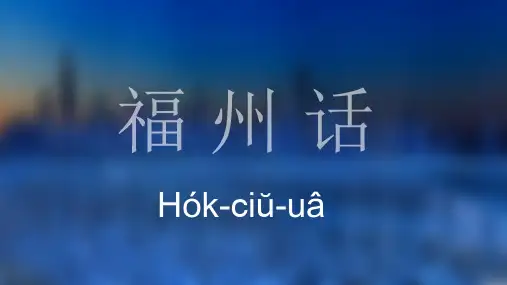 福州话 PPT