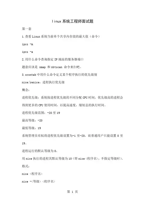 linux系统工程师面试题37页word