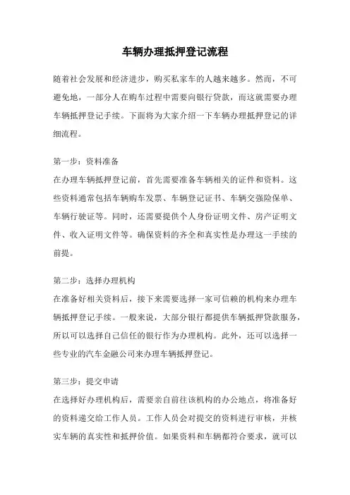 车辆办理抵押登记流程