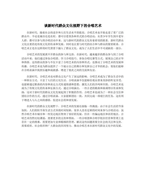 谈新时代群众文化视野下的合唱艺术