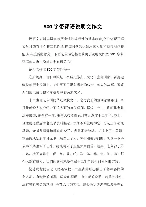 500字带评语说明文作文