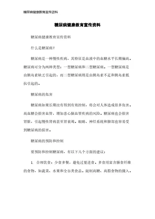 糖尿病健康教育宣传资料