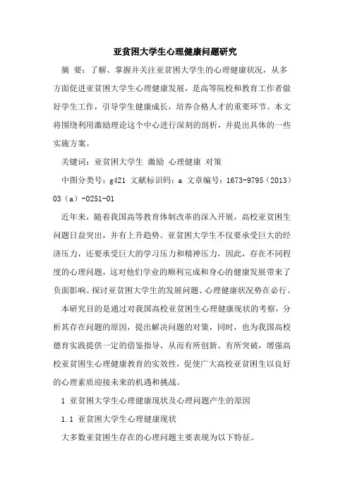 亚贫困大学生心理健康问题研究