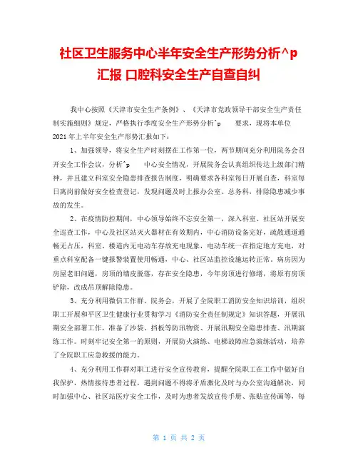 社区卫生服务中心半年安全生产形势分析汇报 口腔科安全生产自查自纠