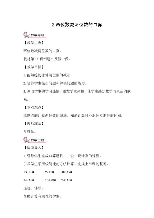 人教版小学数学三年级上册《第二单元 万以内的加法和减法(二)：第2课时 两位数减两位数的口算》教案