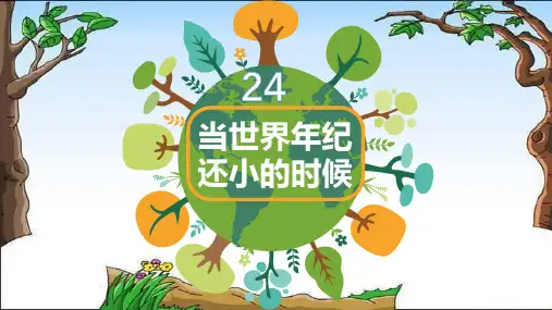 最新部编版小学二年级下册语文第24课《当世界年纪还小的时候》完美精编PPT课件