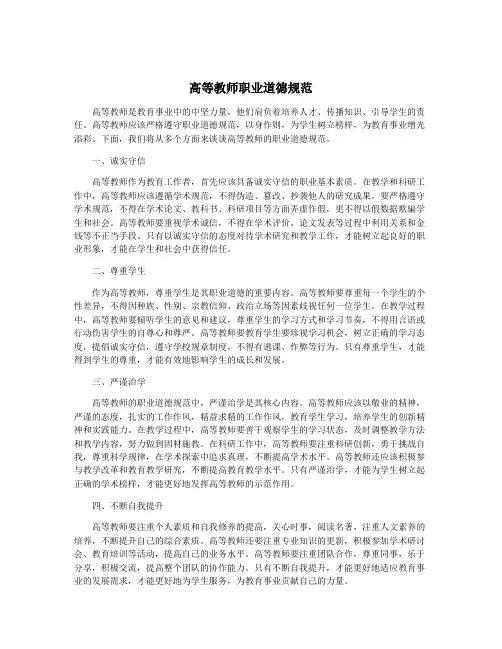 高等教师职业道德规范