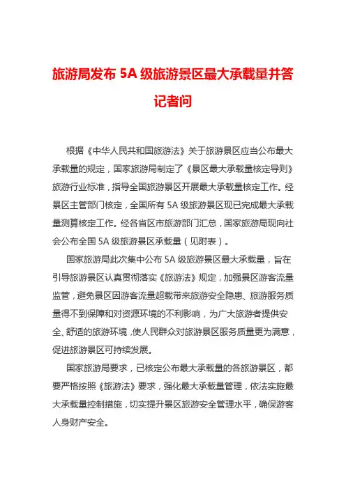 2015年7月14日国家旅游局公布国家5A级旅游景区最大承载量统计表解答