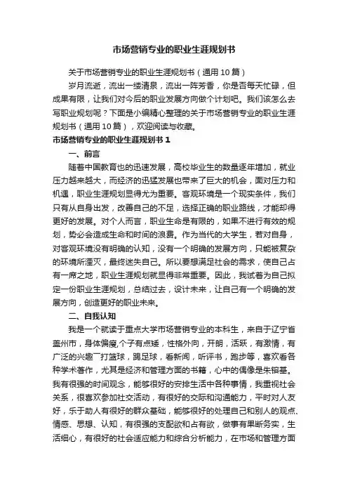 市场营销专业的职业生涯规划书
