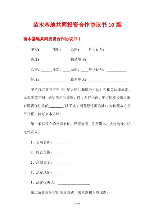 苗木基地共同投资合作协议书10篇