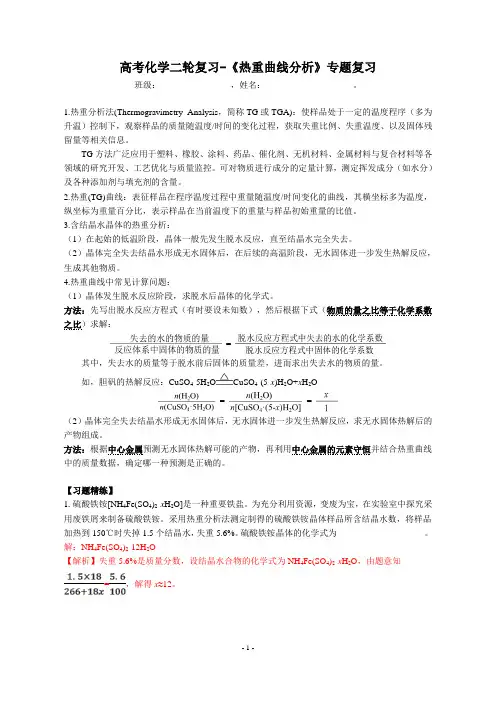 高考化学二轮复习-热重曲线